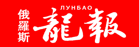 Газета Лонг Бао,китайская газета в России